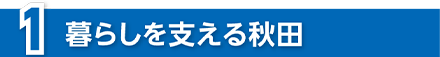 暮らしを支える秋田