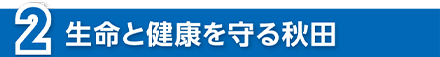 生命と健康を守る秋田