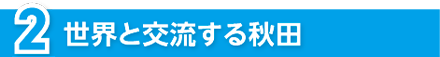 世界と交流する秋田