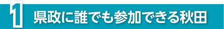 県政運営に誰でも参加できる秋田