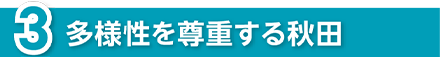 多様性を尊重する秋田