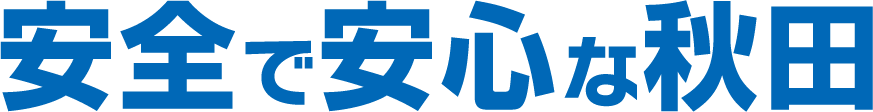 安全で安心な秋田